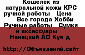 Кошелек из натуральной кожи КРС ручной работы › Цена ­ 850 - Все города Хобби. Ручные работы » Сумки и аксессуары   . Ненецкий АО,Куя д.